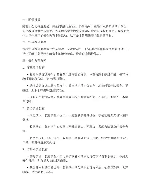 小学生班级安全教育简报