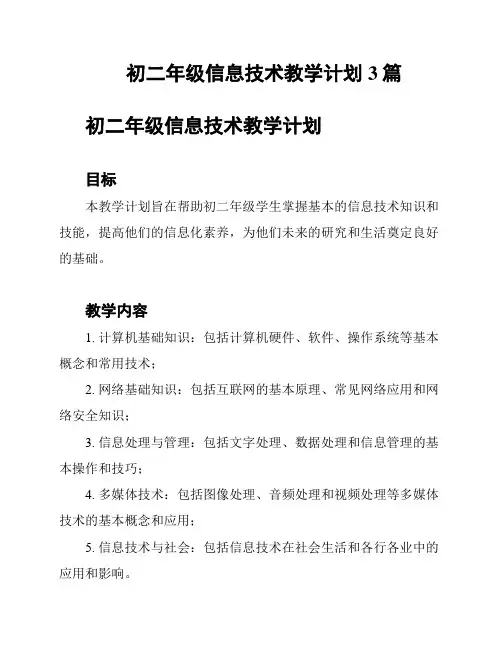 初二年级信息技术教学计划3篇