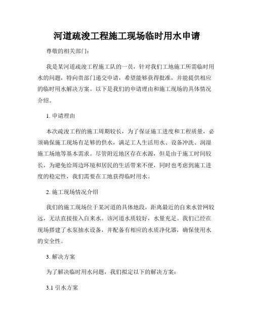 河道疏浚工程施工现场临时用水申请