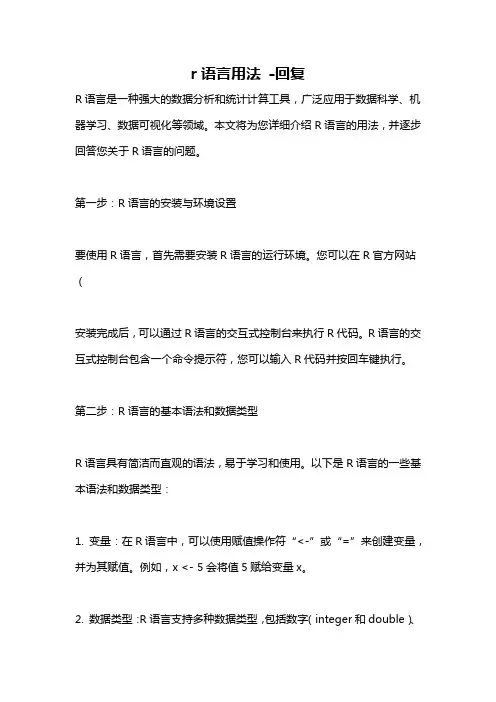 r语言用法 -回复