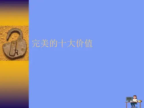 完美的十大价值.完美版PPT