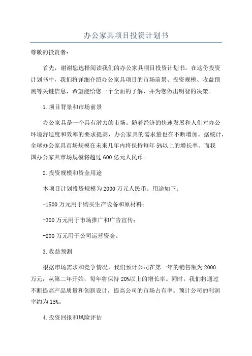办公家具项目投资计划书