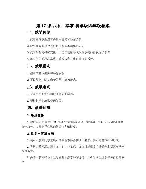 第17课 武术：摆掌-科学版四年级教案