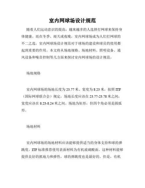 室内网球场设计规范