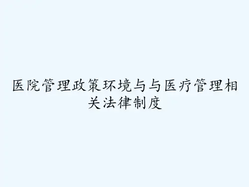 医院管理政策环境与与医疗管理相关法律制度