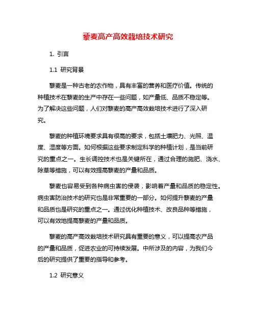 藜麦高产高效栽培技术研究