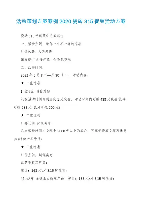 活动策划方案案例2020瓷砖315促销活动方案