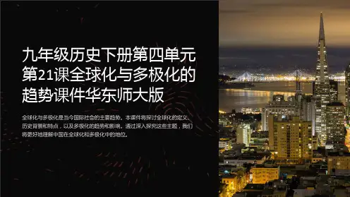 九年级历史下册第四单元第21课全球化与多极化的趋势课件华东师大版