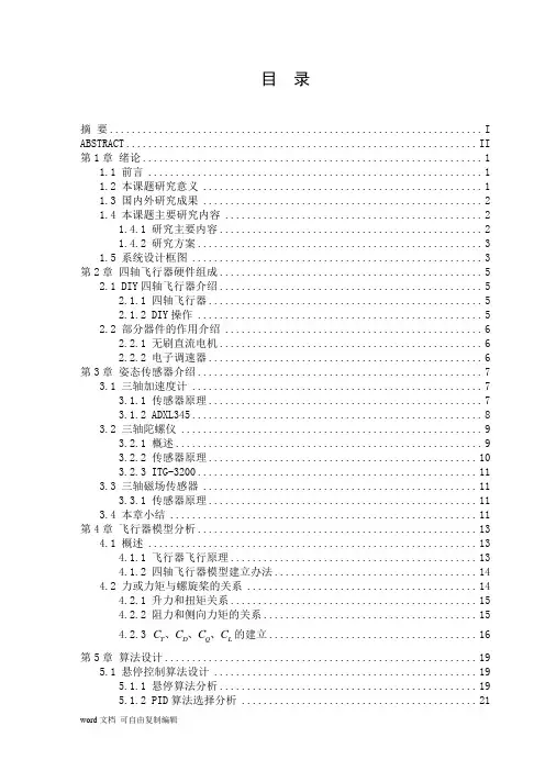 四轴飞行器毕业设计