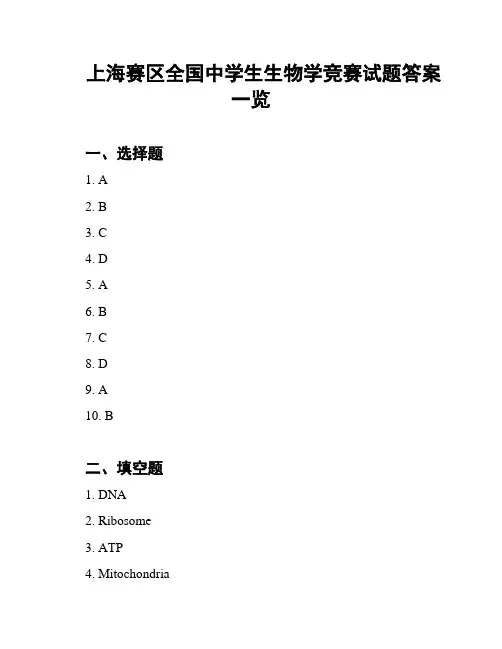 上海赛区全国中学生生物学竞赛试题答案一览