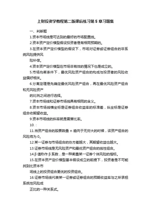上财投资学教程第二版课后练习第5章习题集