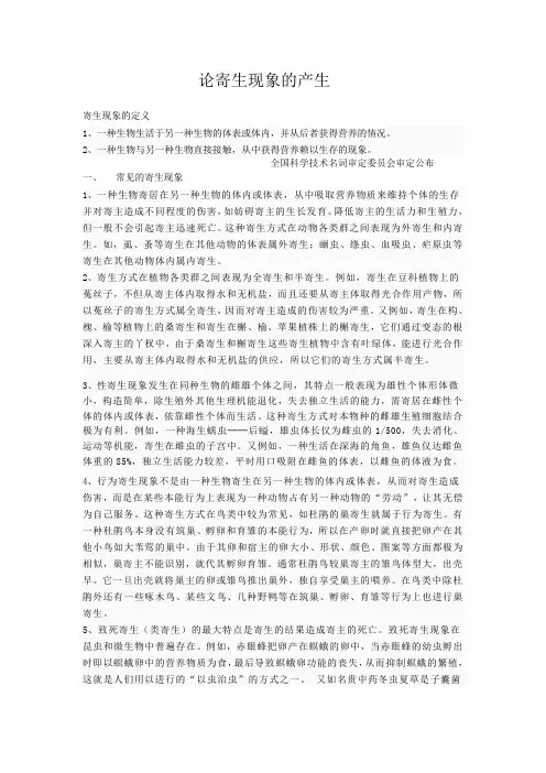 论寄生现象的产生