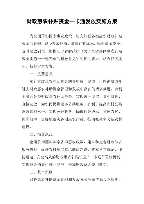 财政惠农补贴资金一卡通发放实施方案