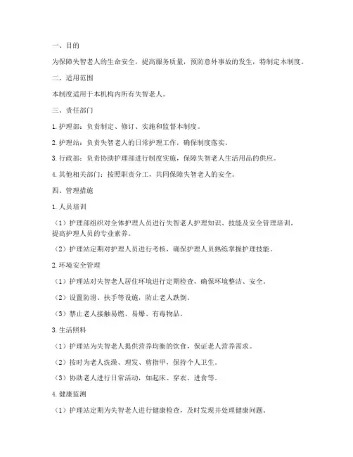 失智老人安全管理制度
