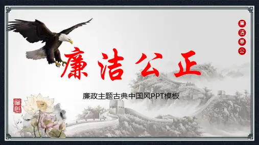 廉洁廉政--PPT-课件模版
