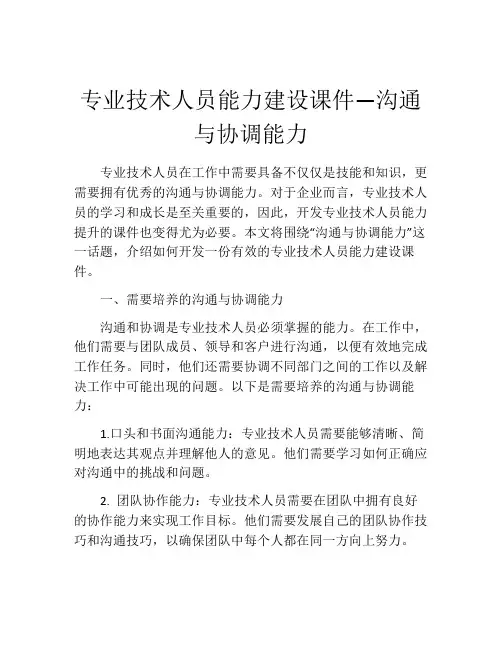 专业技术人员能力建设课件—沟通与协调能力