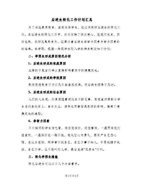 后进生转化工作计划汇总（2篇）