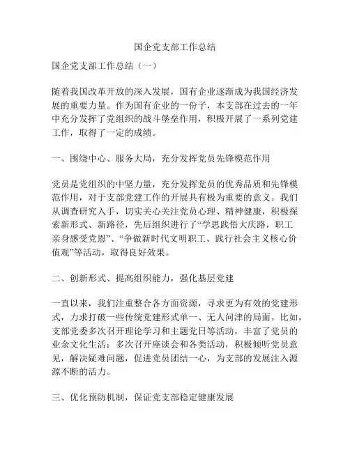 国企党支部工作总结