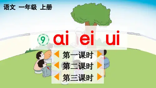 统编版一年级上册语文《汉语拼音9 ɑi ei ui》【精华版】PPT课件(完整版)