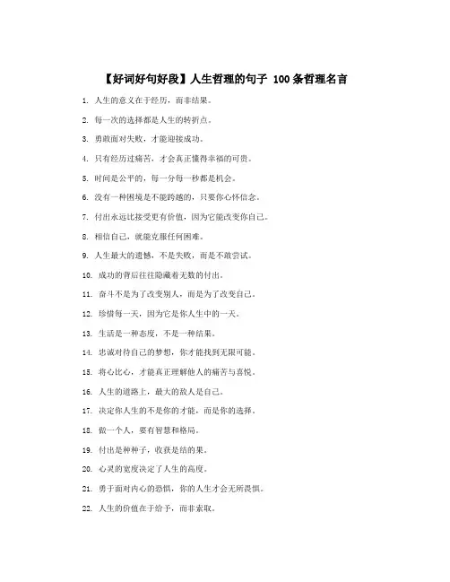 【好词好句好段】人生哲理的句子 100条哲理名言