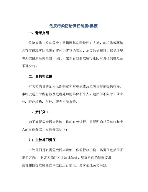 通用范文(正式版)危废污染防治责任制度(模板)pdf