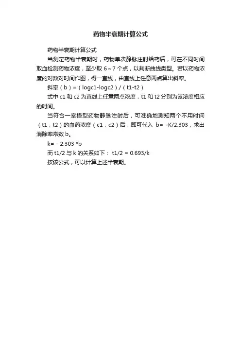 药物半衰期计算公式