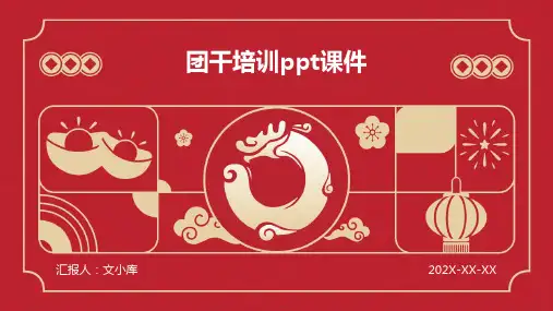 团干培训ppt课件