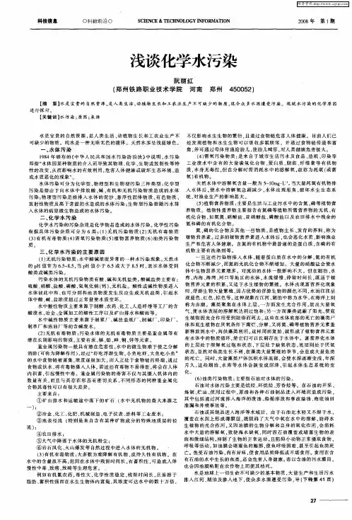 浅谈化学水污染
