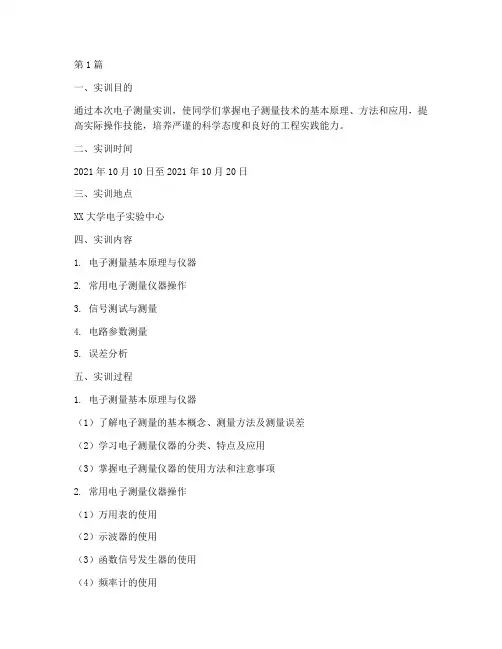 电子测量实训报告范本(3篇)