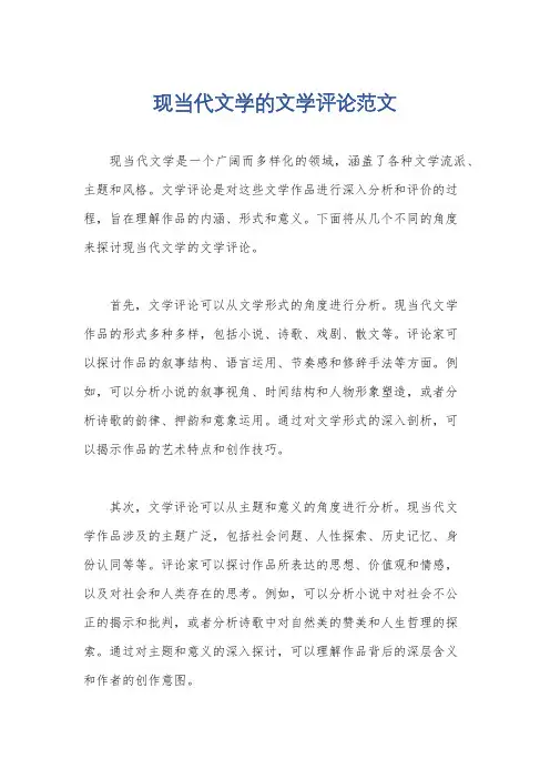 现当代文学的文学评论范文