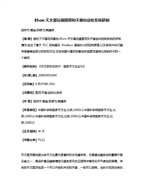85cm天文望远镜圆顶和天窗自动化系统研制