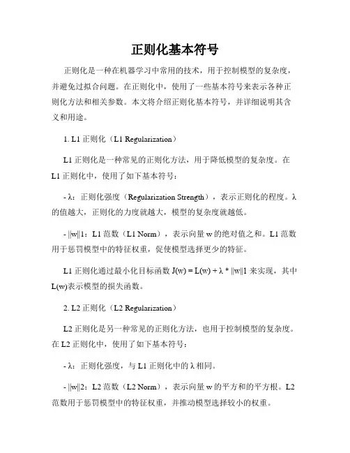 正则化基本符号