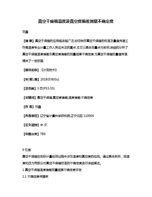 真空干燥箱温度及真空度偏差测量不确定度