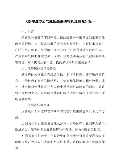 《低渗透砂岩气藏压裂液伤害机理研究》
