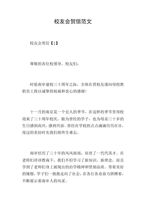 校友会贺信范文