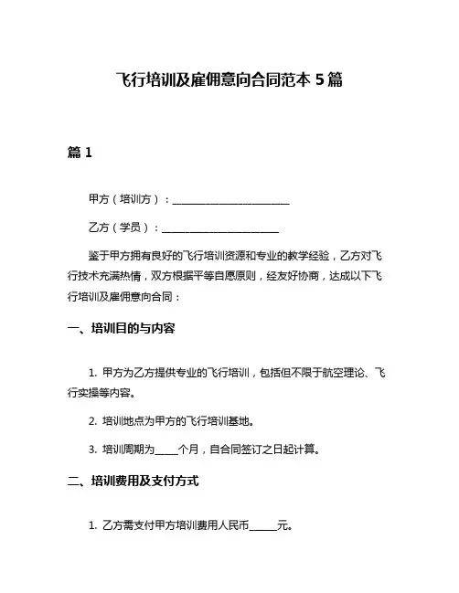 飞行培训及雇佣意向合同范本5篇