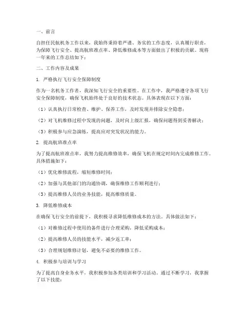民航机务工作总结报告