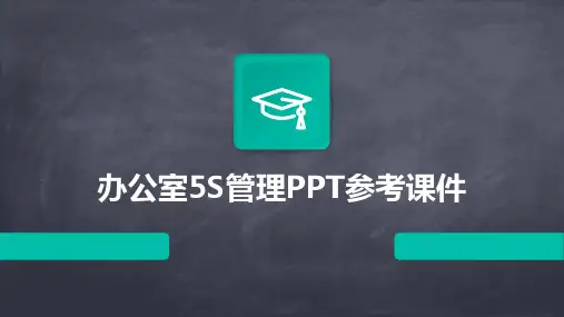 办公室5S管理PPT参考课件