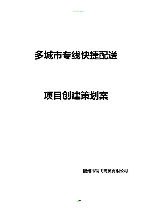城市配送物流公司创业计划书