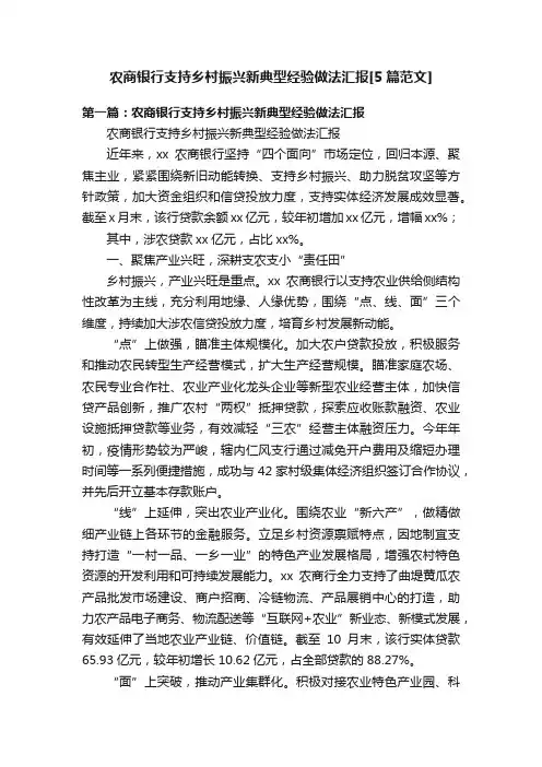 农商银行支持乡村振兴新典型经验做法汇报[5篇范文]