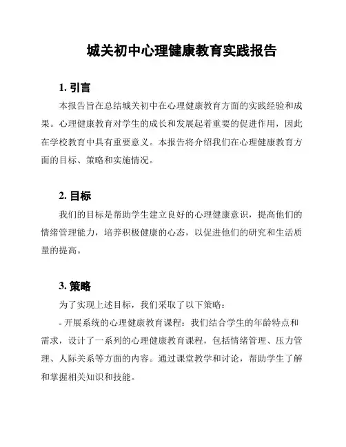城关初中心理健康教育实践报告