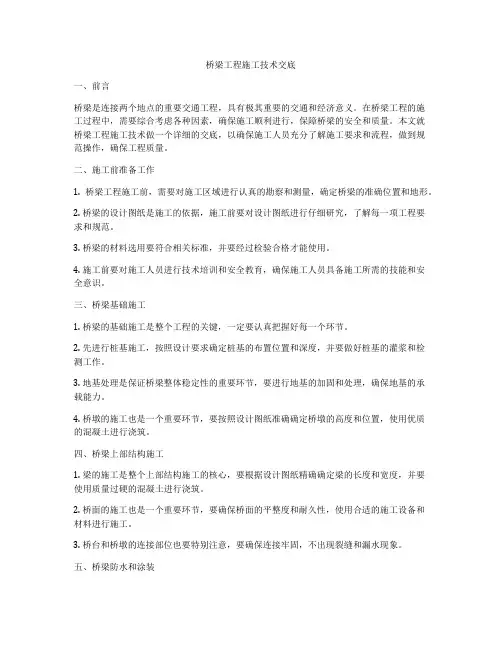 桥梁工程施工技术交底