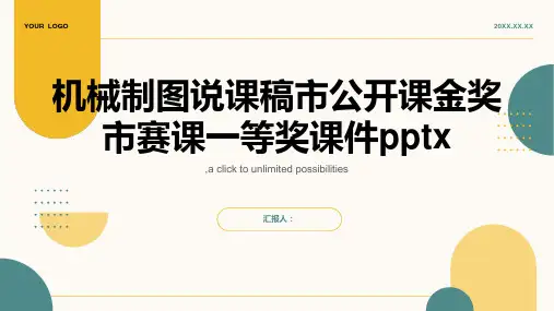 机械制图说课稿市公开课金奖市赛课一等奖课件pptx