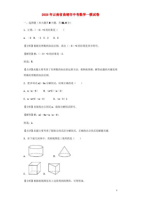 云南省曲靖市2019年中考数学一模试卷(含解析)