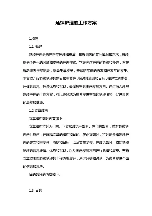 延续护理的工作方案