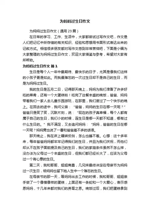 为妈妈过生日作文（通用23篇）