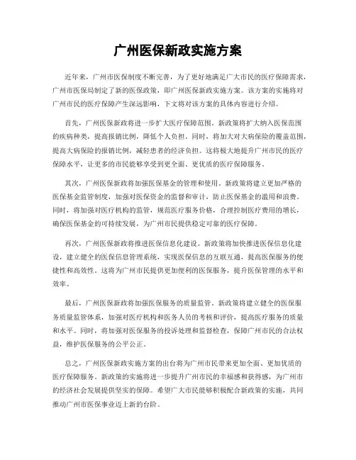 广州医保新政实施方案