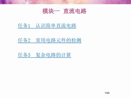 汽车电工电子技术完整版课件ppt全套教程