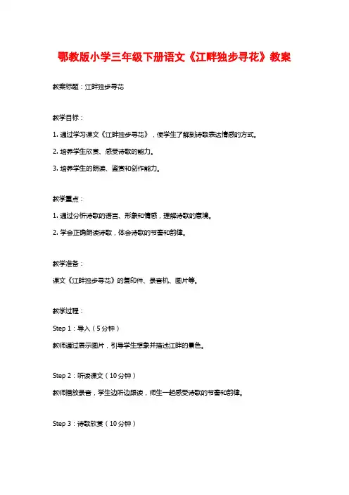 鄂教版小学三年级下册语文《江畔独步寻花》教案