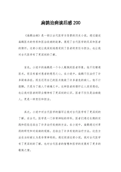 扁鹊治病读后感200